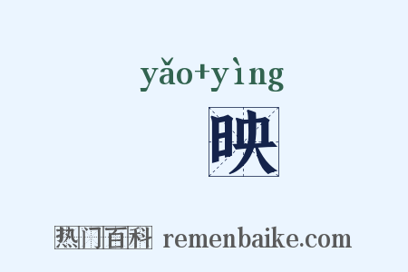 窅映是什么意思的图片